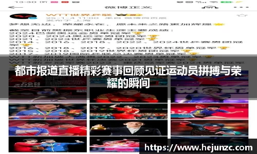 都市报道直播精彩赛事回顾见证运动员拼搏与荣耀的瞬间