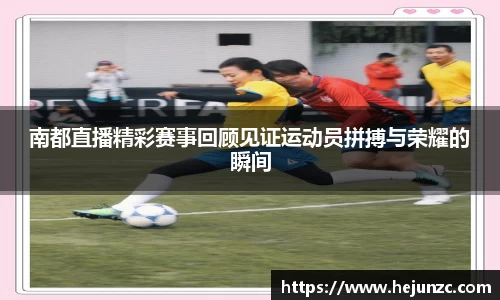 南都直播精彩赛事回顾见证运动员拼搏与荣耀的瞬间