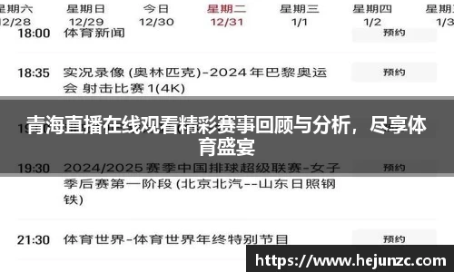 青海直播在线观看精彩赛事回顾与分析，尽享体育盛宴