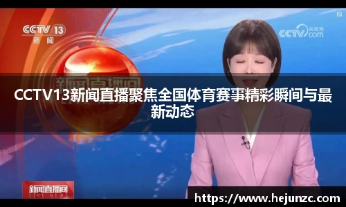 CCTV13新闻直播聚焦全国体育赛事精彩瞬间与最新动态