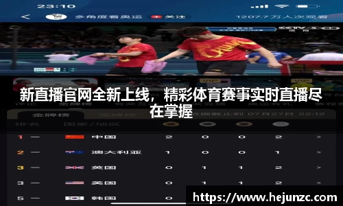 新直播官网全新上线，精彩体育赛事实时直播尽在掌握