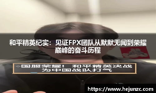 和平精英纪实：见证FPX团队从默默无闻到荣耀巅峰的奋斗历程