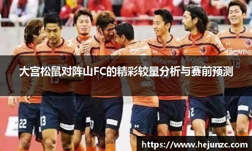 大宫松鼠对阵山FC的精彩较量分析与赛前预测
