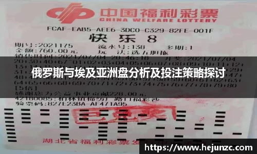 俄罗斯与埃及亚洲盘分析及投注策略探讨