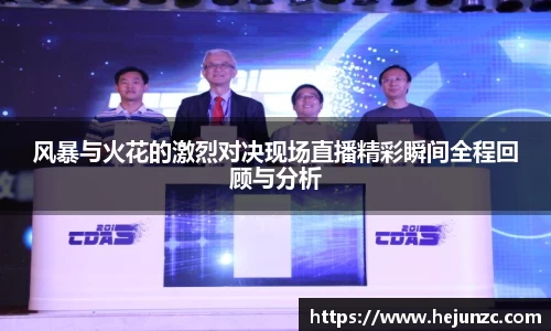 风暴与火花的激烈对决现场直播精彩瞬间全程回顾与分析