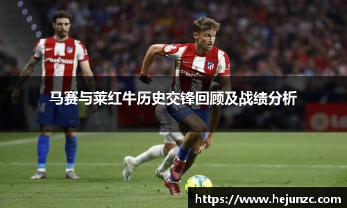 马赛与莱红牛历史交锋回顾及战绩分析