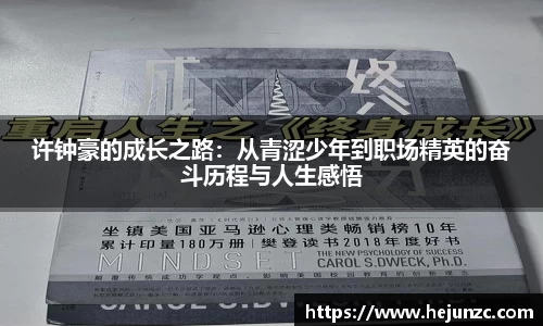 许钟豪的成长之路：从青涩少年到职场精英的奋斗历程与人生感悟