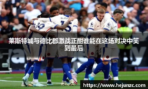 莱斯特城与德比郡激战正酣谁能在这场对决中笑到最后