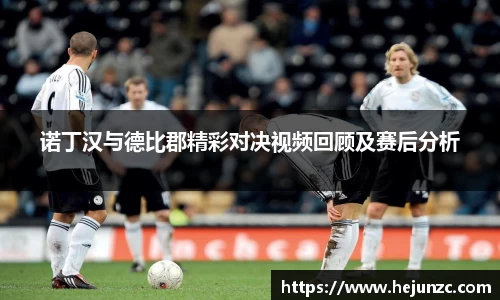 诺丁汉与德比郡精彩对决视频回顾及赛后分析