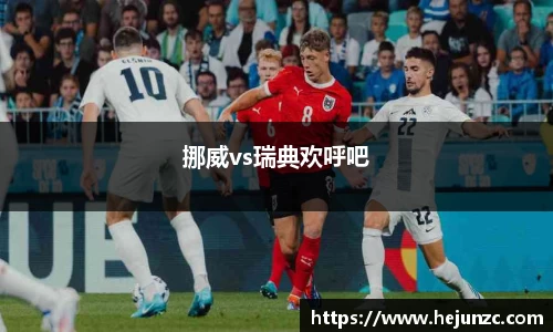 挪威vs瑞典欢呼吧