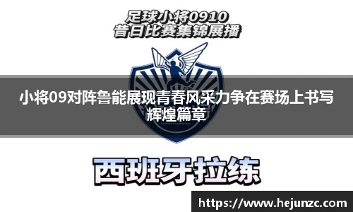 小将09对阵鲁能展现青春风采力争在赛场上书写辉煌篇章