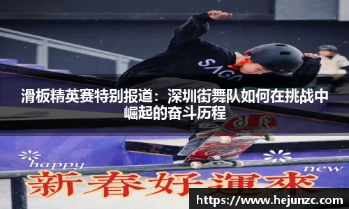 滑板精英赛特别报道：深圳街舞队如何在挑战中崛起的奋斗历程