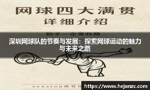 深圳网球队的节奏与发展：探索网球运动的魅力与未来之路