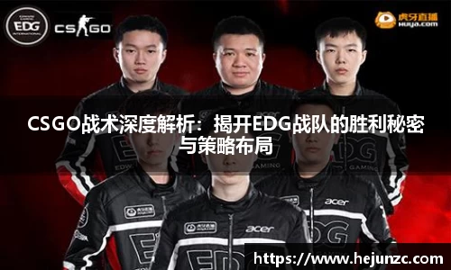 CSGO战术深度解析：揭开EDG战队的胜利秘密与策略布局