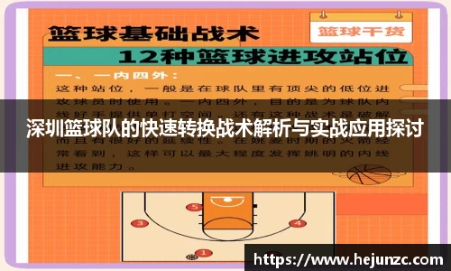 深圳篮球队的快速转换战术解析与实战应用探讨