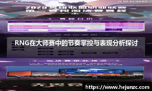 RNG在大师赛中的节奏掌控与表现分析探讨