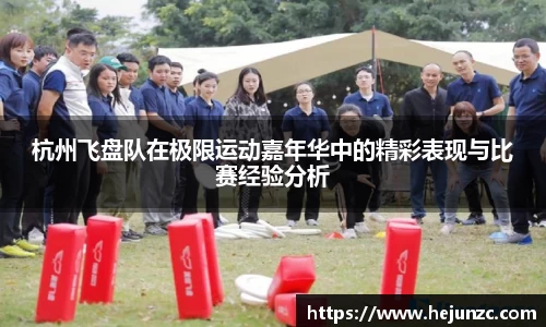 杭州飞盘队在极限运动嘉年华中的精彩表现与比赛经验分析